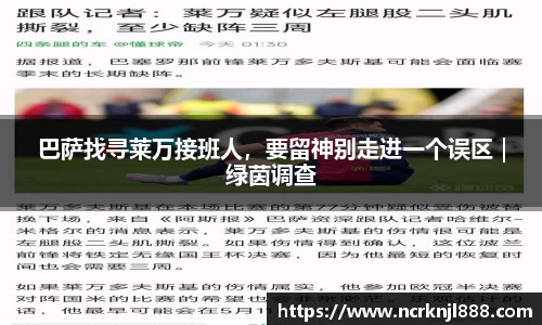 巴萨找寻莱万接班人，要留神别走进一个误区｜绿茵调查