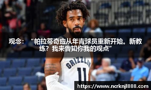 观念：“帕拉蒂奇应从年青球员重新开始。新教练？我来告知你我的观点”