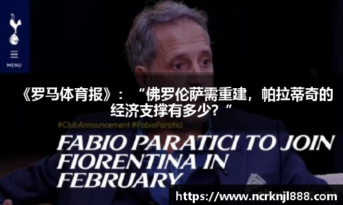 《罗马体育报》：“佛罗伦萨需重建，帕拉蒂奇的经济支撑有多少？”