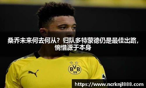 桑乔未来何去何从？归队多特蒙德仍是最佳出路，惋惜源于本身